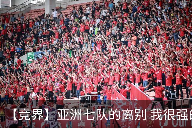 【竞界】亚洲七队的离别 我很强的幻觉破灭