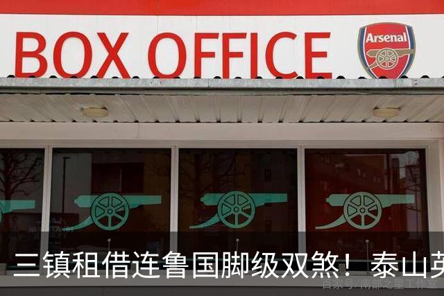 三镇租借连鲁国脚级双煞！泰山英博一个没来，还得搭一个？双线作战全是硬仗