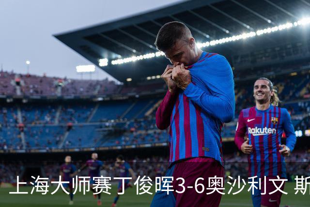 上海大师赛丁俊晖3-6奥沙利文 斯佳辉2-6特鲁姆普