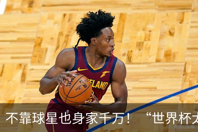 不靠球星也身家千万！“世界杯太太团”集体转型，靠自己活成豪门
