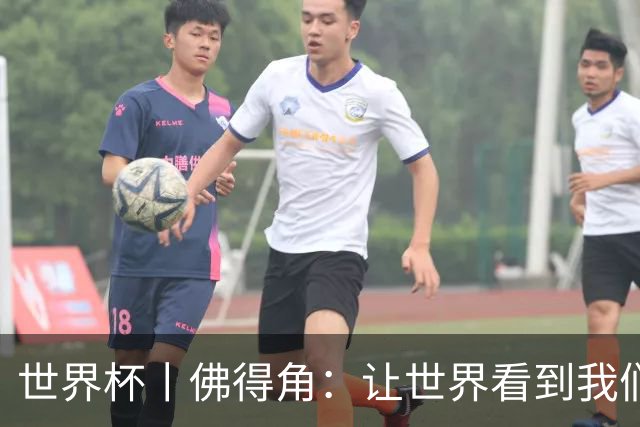 世界杯丨佛得角：让世界看到我们
