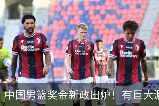 中国男篮奖金新政出炉！有巨大漏洞，海外球员拿不到，打消积极性