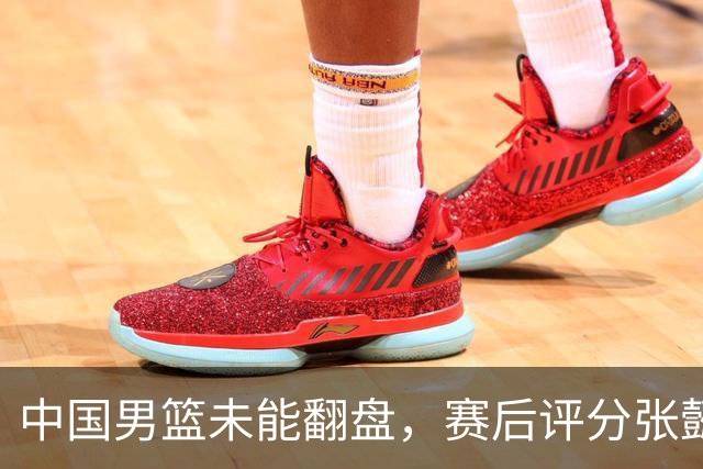 中国男篮未能翻盘，赛后评分张懿赵杰最优，一首发挂零太扎心