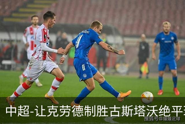 中超-让克劳德制胜古斯塔沃绝平球被吹 海港客场2-1逆转河南