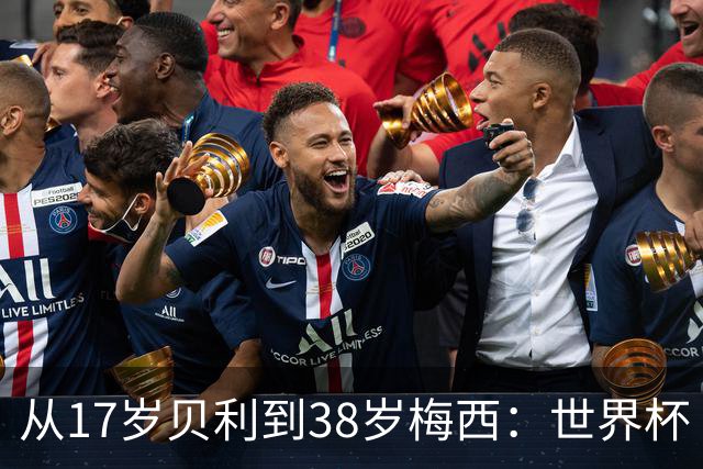 从17岁贝利到38岁梅西：世界杯“帽子戏法”极简史