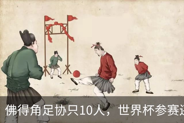 佛得角足协只10人，世界杯参赛还找FIFA借差旅费，中国足球脸红吗？
