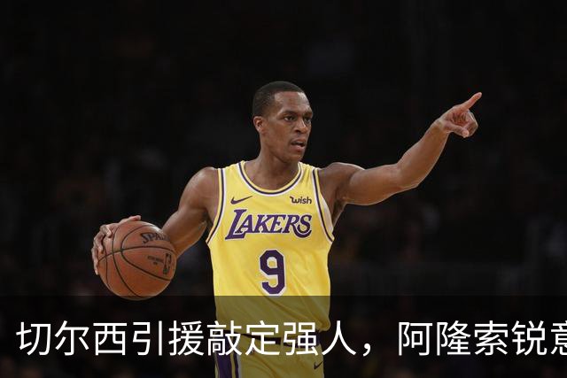 切尔西引援敲定强人，阿隆索锐意打造铁血蓝军，帕尔默被低估