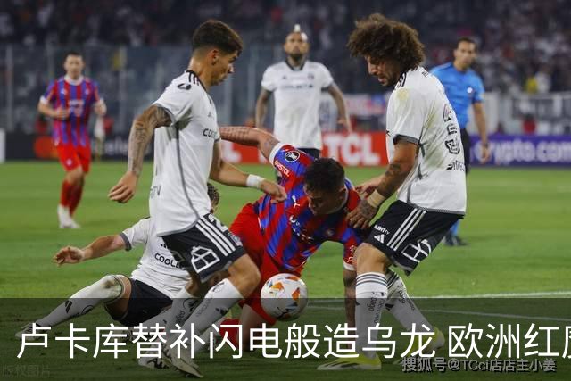 卢卡库替补闪电般造乌龙 欧洲红魔美加墨首秀以和为贵