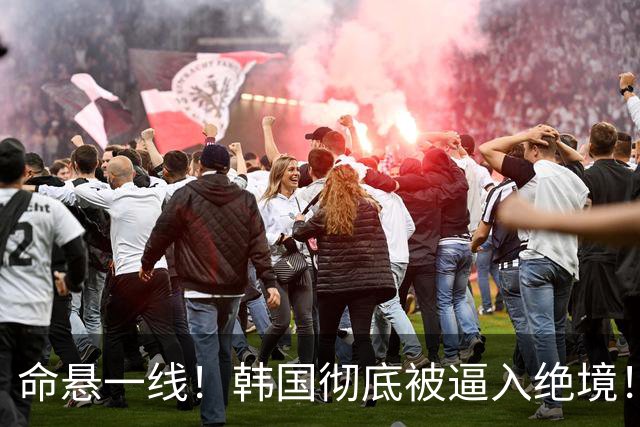 命悬一线！韩国彻底被逼入绝境！8个小组第三名额仅剩1席，生死全靠赌运气