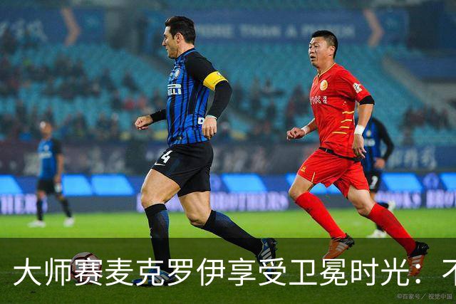 大师赛麦克罗伊享受卫冕时光：不希望比赛开始