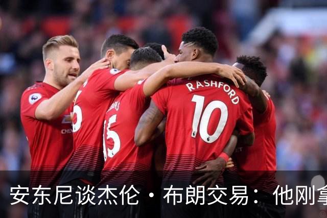 安东尼谈杰伦·布朗交易：他刚拿下FMVP 联盟翻篇的速度实在太快