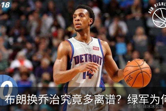 布朗换乔治究竟多离谱？绿军为何决意自毁前程