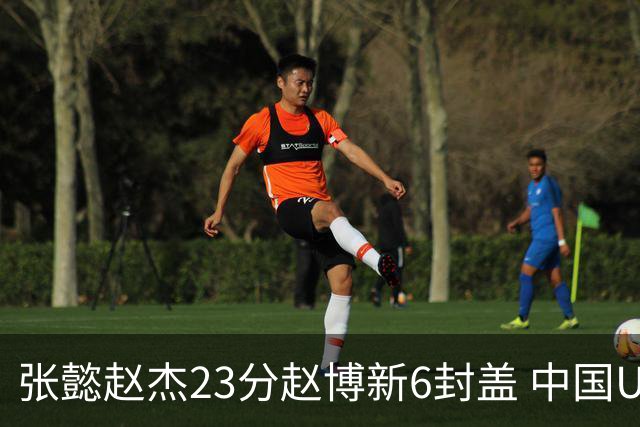 张懿赵杰23分赵博新6封盖 中国U17男篮世界杯开门红