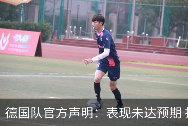 德国队官方声明：表现未达预期 接受合理批评但绝不容忍种族歧视