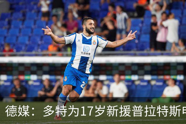 德媒：多特为17岁新援普拉特斯申请训练许可，让他能提前跟队训练