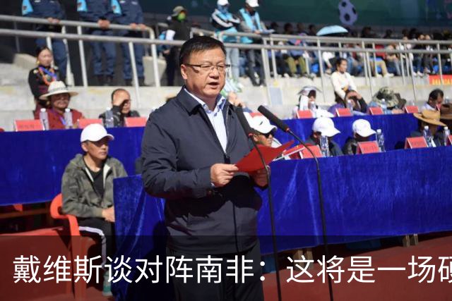 戴维斯谈对阵南非：这将是一场硬仗，我们必须提升强度掌控局势