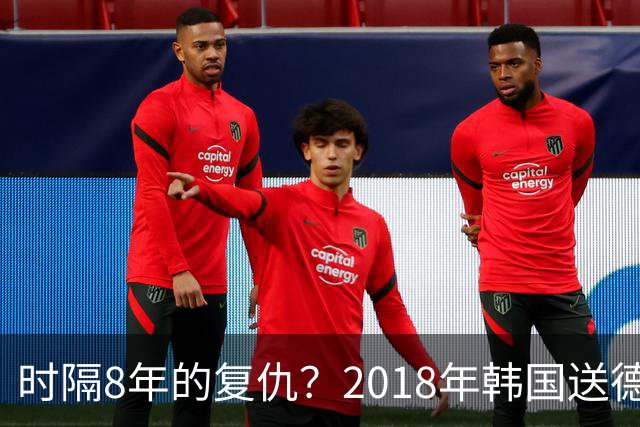 时隔8年的复仇？2018年韩国送德国出局 2026年战车还以暴击