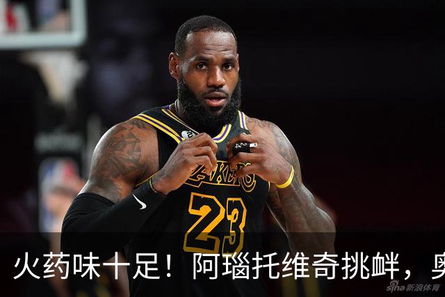 火药味十足！阿瑙托维奇挑衅，奥地利和阿尔及利亚场边互喷垃圾话