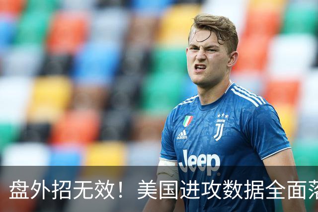 盘外招无效！美国进攻数据全面落后 防线失误+门将送礼