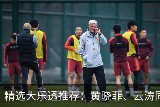 精选大乐透推荐：黄晓菲、云涛同中头奖1140万