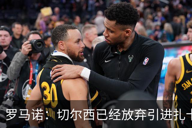 罗马诺：切尔西已经放弃引进扎卡 下周推进查瓦利亚和拉克鲁瓦