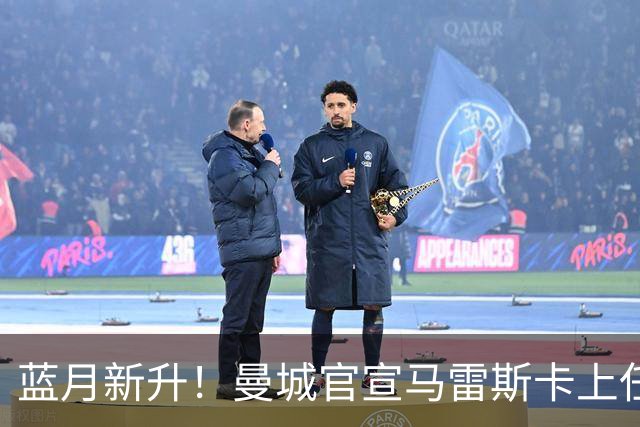 蓝月新升！曼城官宣马雷斯卡上任 第三次加盟签约三年