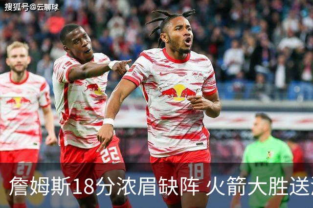 詹姆斯18分浓眉缺阵 火箭大胜送湖人客场5连败
