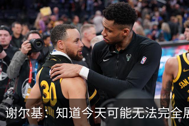 谢尔基：知道今天可能无法完全展现技战术水平，因为对手擅长肉搏