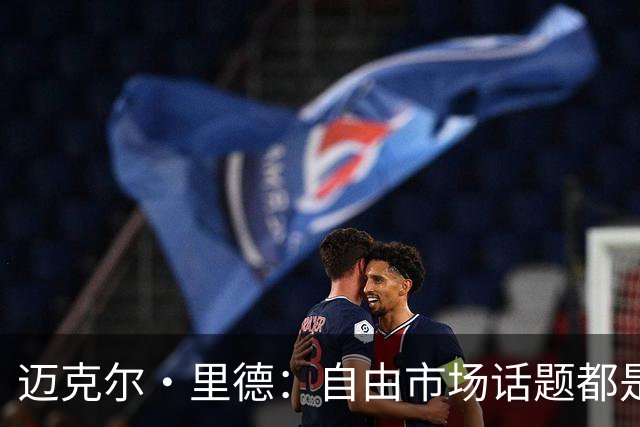 迈克尔·里德：自由市场话题都是关于勒布朗的 多关注一下老将吧