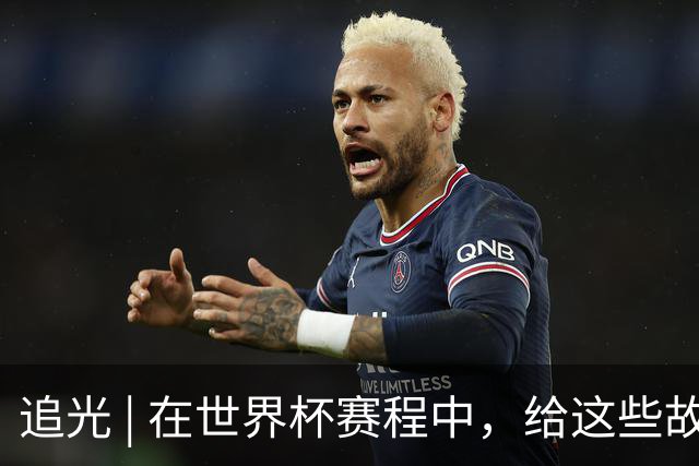 追光 | 在世界杯赛程中，给这些故事留点时间