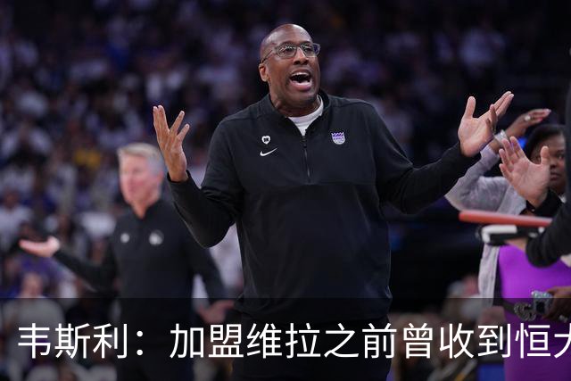 韦斯利：加盟维拉之前曾收到恒大邀约 希望为深圳赢得冠军