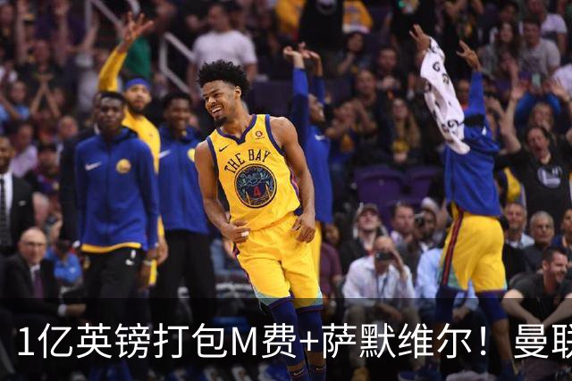 1亿英镑打包M费+萨默维尔！曼联这算盘打得响，但铁锤帮肯吗？