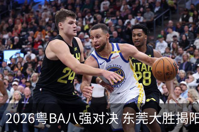 2026粤BA八强对决 东莞大胜揭阳晋级四强