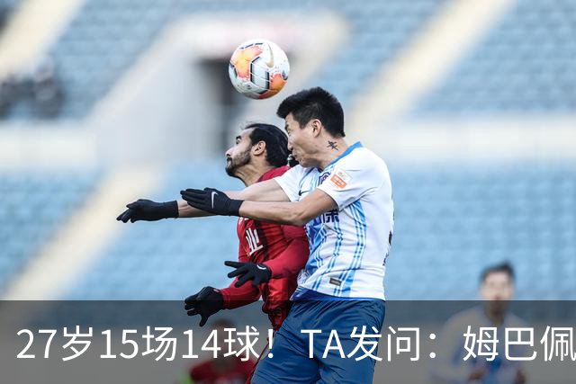 27岁15场14球！TA发问：姆巴佩会成为世界杯历史上最伟大球员吗？