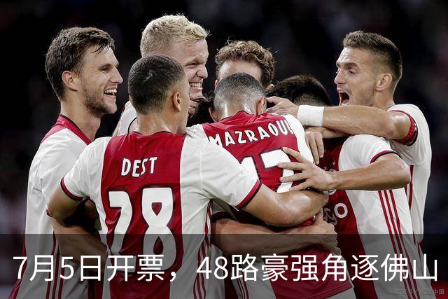 7月5日开票，48路豪强角逐佛山“西甲”足球联赛