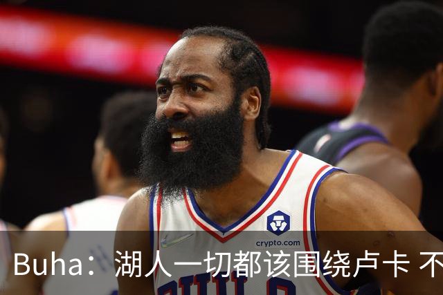 Buha：湖人一切都该围绕卢卡 不过他和詹姆斯都处于赢在当下局面