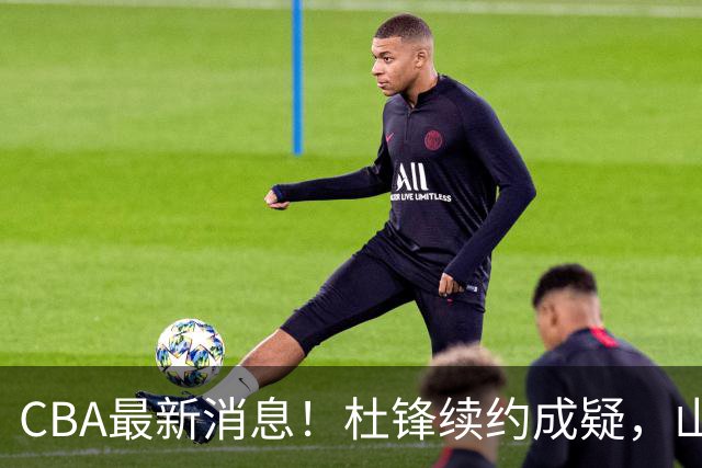 CBA最新消息！杜锋续约成疑，山东报价1米85后卫，首钢遭重罚