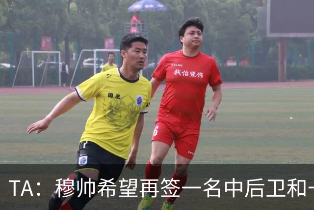 TA：穆帅希望再签一名中后卫和一名中场，楚阿梅尼可能离队